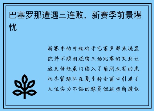 巴塞罗那遭遇三连败，新赛季前景堪忧