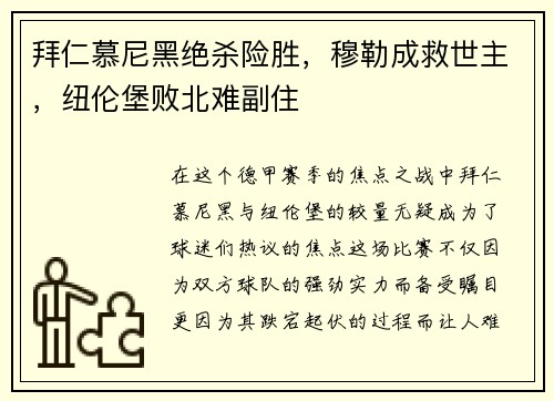 拜仁慕尼黑绝杀险胜，穆勒成救世主，纽伦堡败北难副住