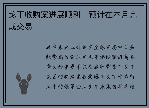 戈丁收购案进展顺利：预计在本月完成交易