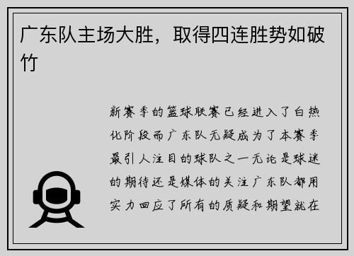 广东队主场大胜，取得四连胜势如破竹