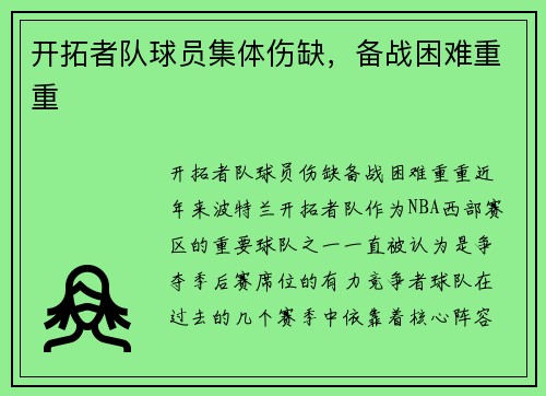 开拓者队球员集体伤缺，备战困难重重