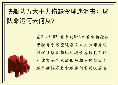 快船队五大主力伤缺令球迷沮丧：球队命运何去何从？