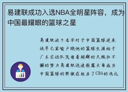 易建联成功入选NBA全明星阵容，成为中国最耀眼的篮球之星