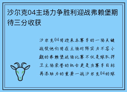 沙尔克04主场力争胜利迎战弗赖堡期待三分收获