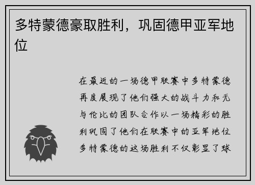 多特蒙德豪取胜利，巩固德甲亚军地位