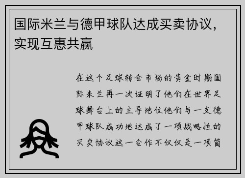 国际米兰与德甲球队达成买卖协议，实现互惠共赢