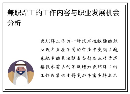 兼职焊工的工作内容与职业发展机会分析