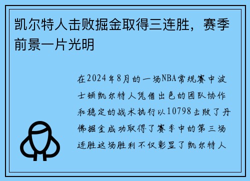 凯尔特人击败掘金取得三连胜，赛季前景一片光明