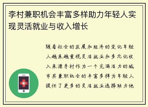 李村兼职机会丰富多样助力年轻人实现灵活就业与收入增长