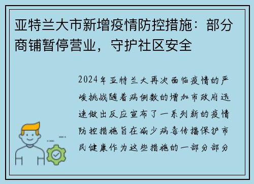 亚特兰大市新增疫情防控措施：部分商铺暂停营业，守护社区安全