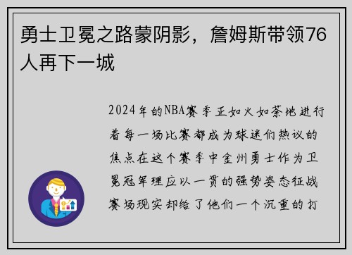 勇士卫冕之路蒙阴影，詹姆斯带领76人再下一城
