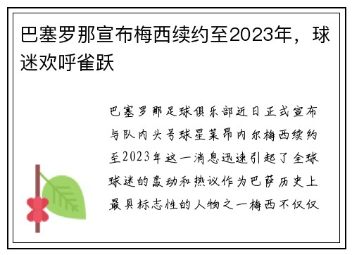 巴塞罗那宣布梅西续约至2023年，球迷欢呼雀跃