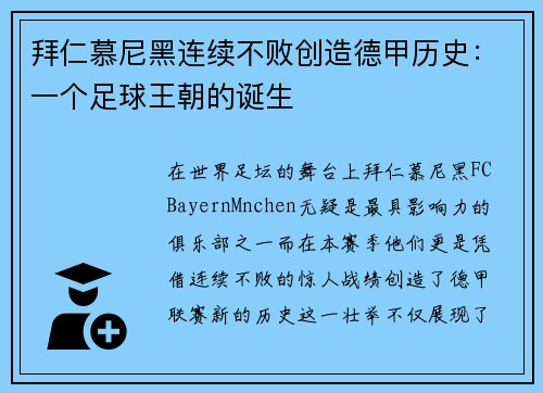 拜仁慕尼黑连续不败创造德甲历史：一个足球王朝的诞生
