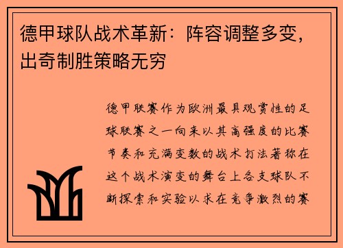 德甲球队战术革新：阵容调整多变，出奇制胜策略无穷