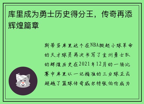 库里成为勇士历史得分王，传奇再添辉煌篇章