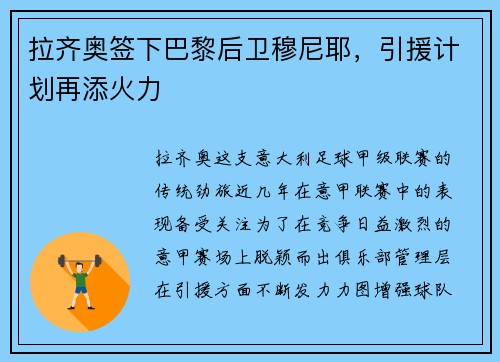 拉齐奥签下巴黎后卫穆尼耶，引援计划再添火力