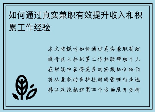 如何通过真实兼职有效提升收入和积累工作经验