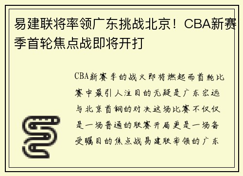 易建联将率领广东挑战北京！CBA新赛季首轮焦点战即将开打