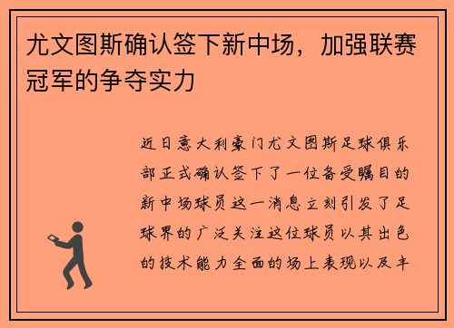 尤文图斯确认签下新中场，加强联赛冠军的争夺实力