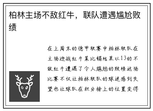 柏林主场不敌红牛，联队遭遇尴尬败绩
