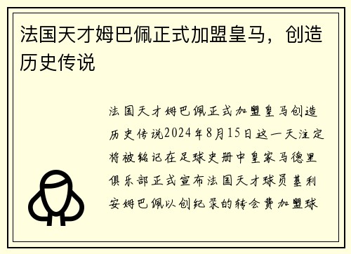 法国天才姆巴佩正式加盟皇马，创造历史传说