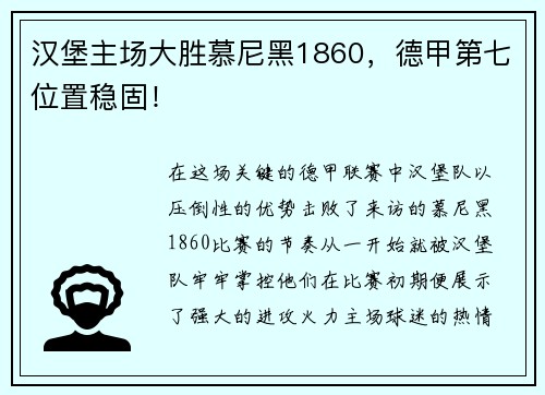 汉堡主场大胜慕尼黑1860，德甲第七位置稳固！