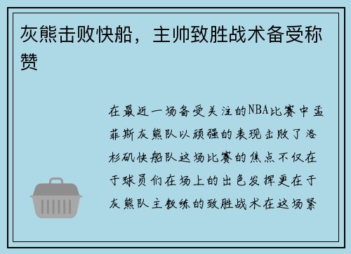 灰熊击败快船，主帅致胜战术备受称赞