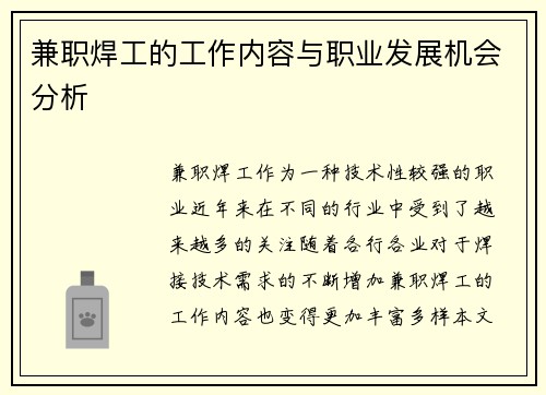 兼职焊工的工作内容与职业发展机会分析