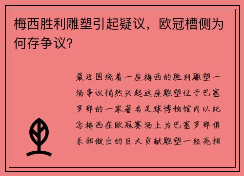 梅西胜利雕塑引起疑议，欧冠槽侧为何存争议？