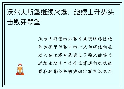 沃尔夫斯堡继续火爆，继续上升势头击败弗赖堡