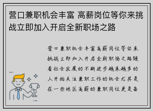 营口兼职机会丰富 高薪岗位等你来挑战立即加入开启全新职场之路
