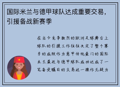 国际米兰与德甲球队达成重要交易，引援备战新赛季