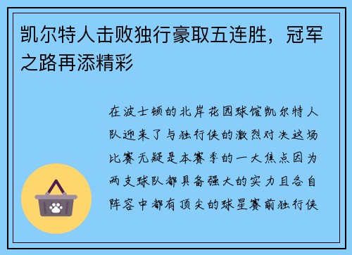 凯尔特人击败独行豪取五连胜，冠军之路再添精彩