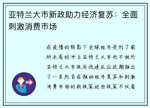 亚特兰大市新政助力经济复苏：全面刺激消费市场