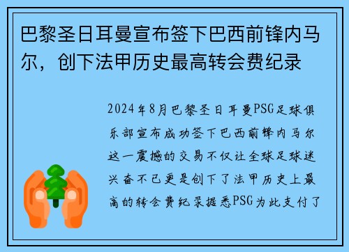 巴黎圣日耳曼宣布签下巴西前锋内马尔，创下法甲历史最高转会费纪录
