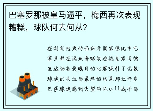 巴塞罗那被皇马逼平，梅西再次表现糟糕，球队何去何从？