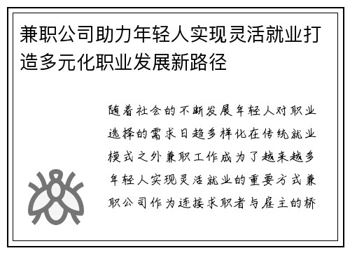 兼职公司助力年轻人实现灵活就业打造多元化职业发展新路径