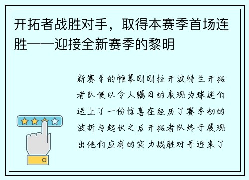 开拓者战胜对手，取得本赛季首场连胜——迎接全新赛季的黎明
