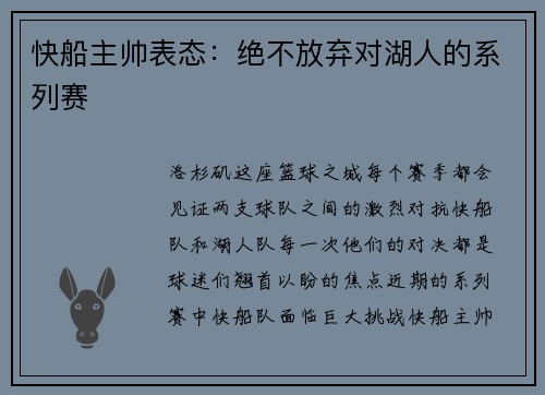 快船主帅表态：绝不放弃对湖人的系列赛