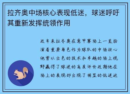 拉齐奥中场核心表现低迷，球迷呼吁其重新发挥统领作用