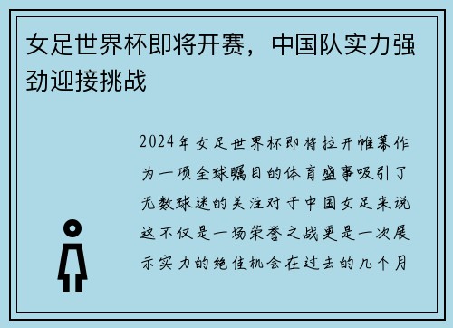 女足世界杯即将开赛，中国队实力强劲迎接挑战