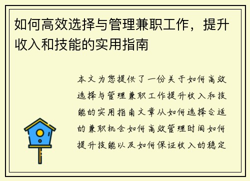 如何高效选择与管理兼职工作，提升收入和技能的实用指南
