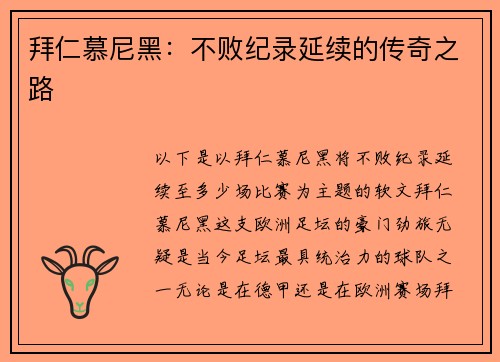 拜仁慕尼黑：不败纪录延续的传奇之路