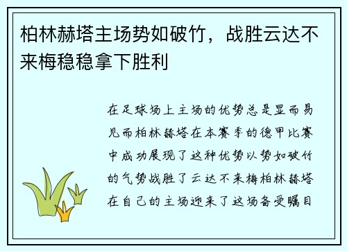 柏林赫塔主场势如破竹，战胜云达不来梅稳稳拿下胜利