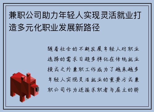 兼职公司助力年轻人实现灵活就业打造多元化职业发展新路径