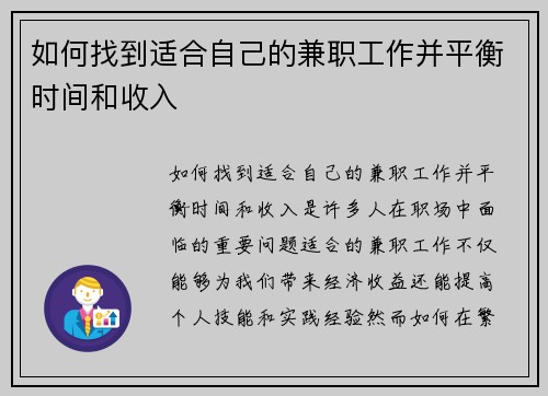 如何找到适合自己的兼职工作并平衡时间和收入