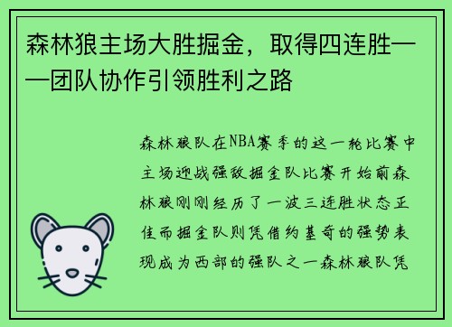 森林狼主场大胜掘金，取得四连胜——团队协作引领胜利之路