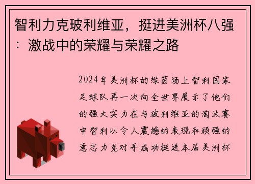 智利力克玻利维亚，挺进美洲杯八强：激战中的荣耀与荣耀之路