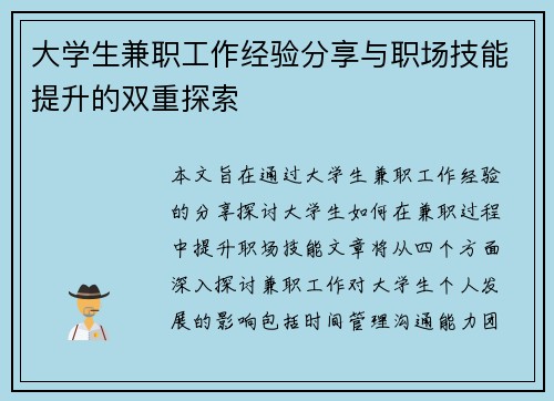 大学生兼职工作经验分享与职场技能提升的双重探索
