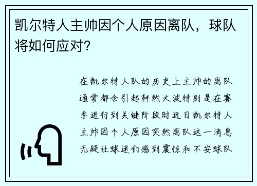 凯尔特人主帅因个人原因离队，球队将如何应对？